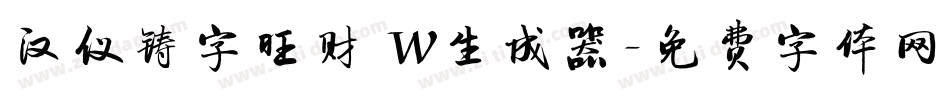 汉仪铸字旺财 W生成器字体转换
